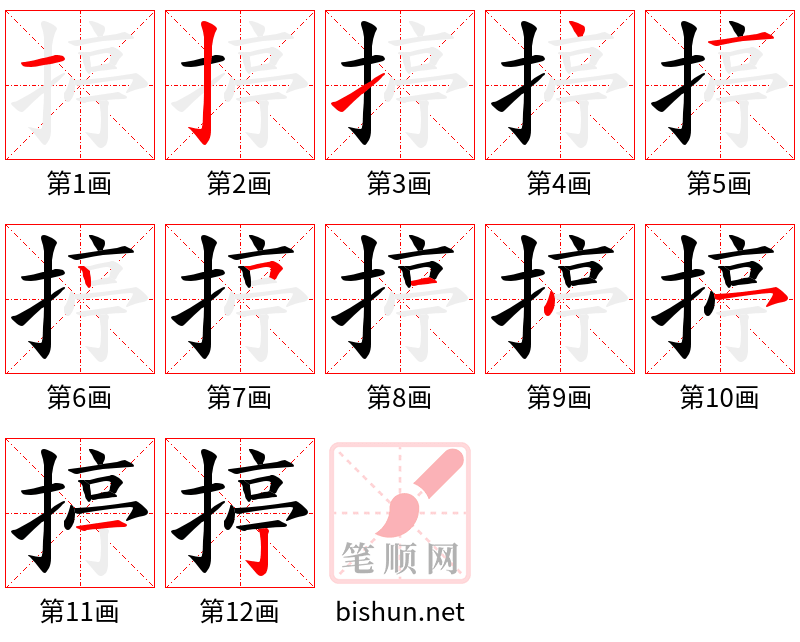 揨 笔顺规范