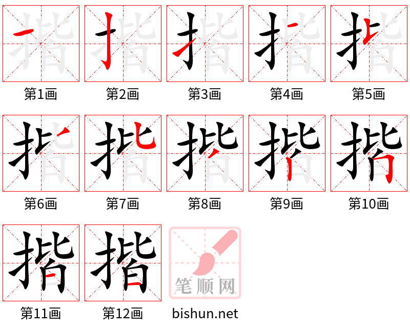 揩 笔顺规范