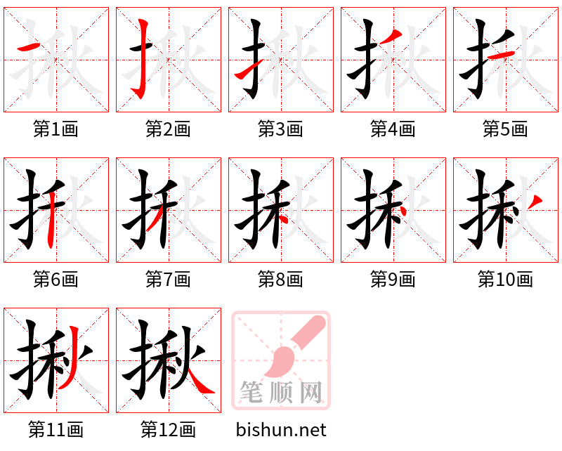 揪 笔顺规范