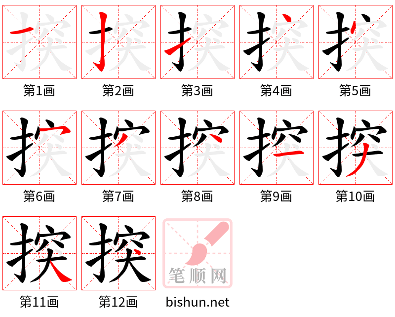 揬 笔顺规范