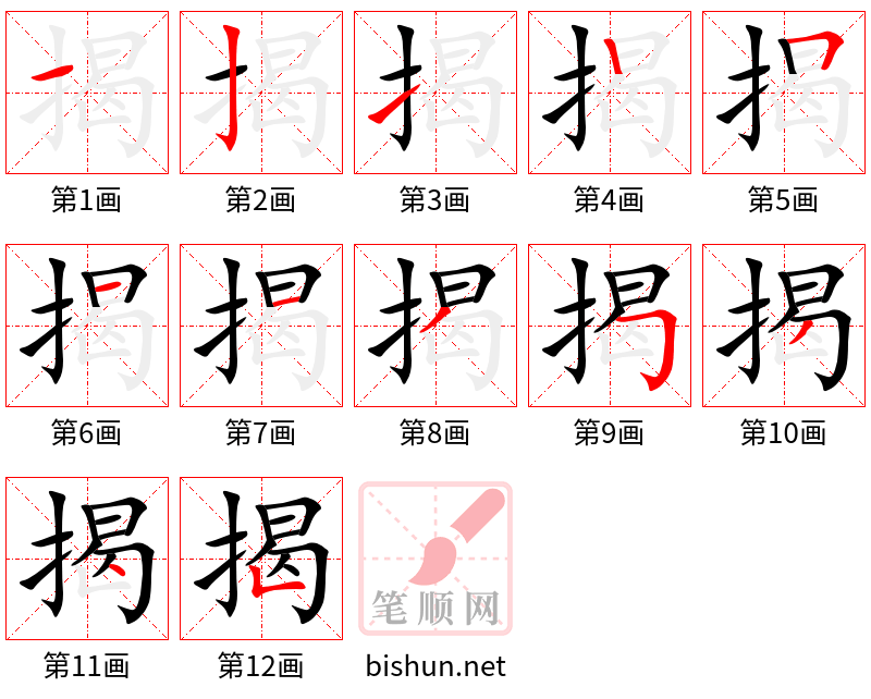 揭 笔顺规范