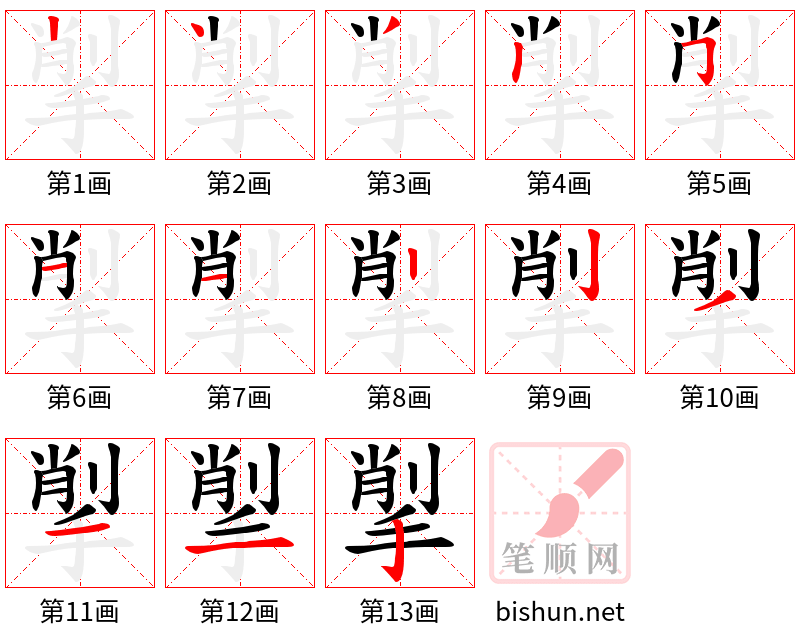 揱 笔顺规范