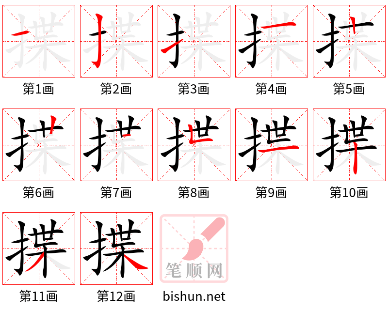 揲 笔顺规范