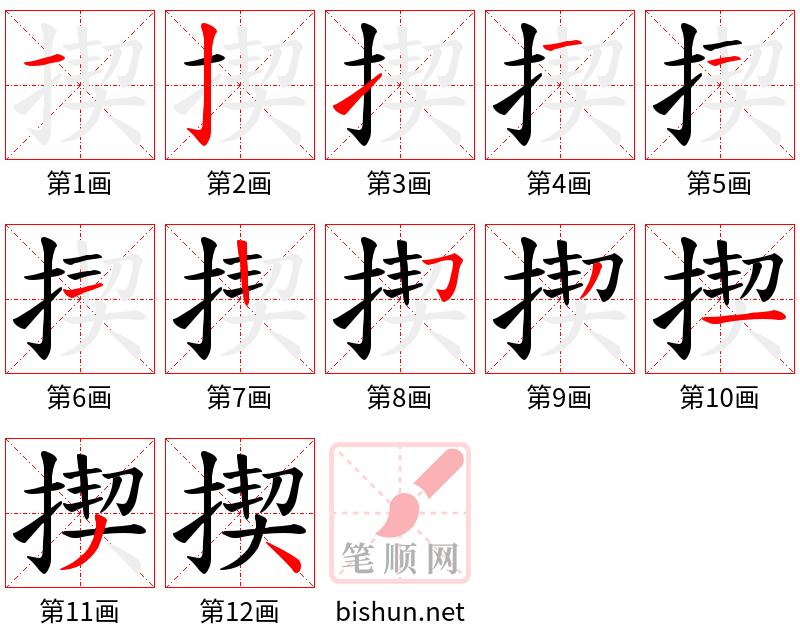 揳 笔顺规范