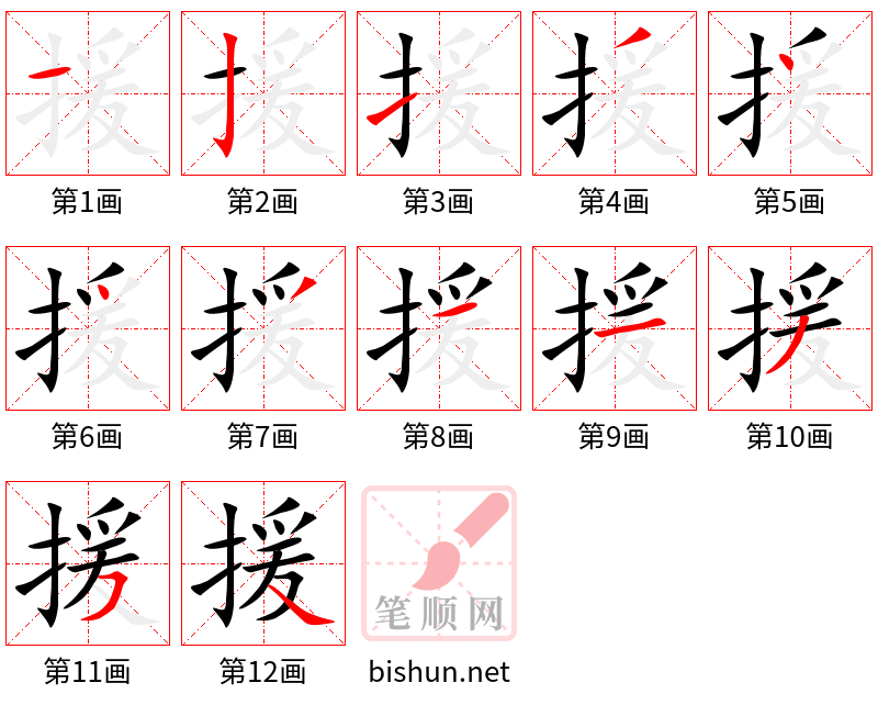 援 笔顺规范