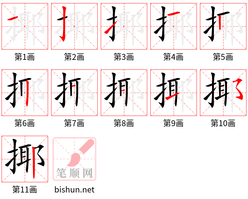 揶 笔顺规范