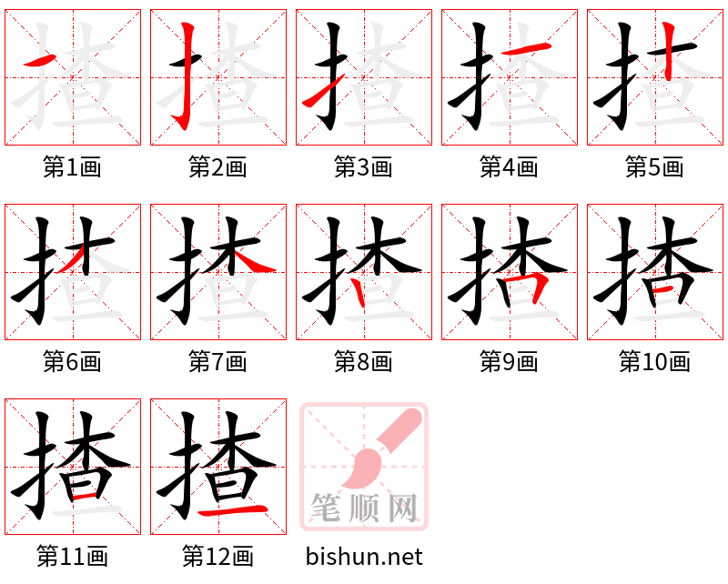 揸 笔顺规范