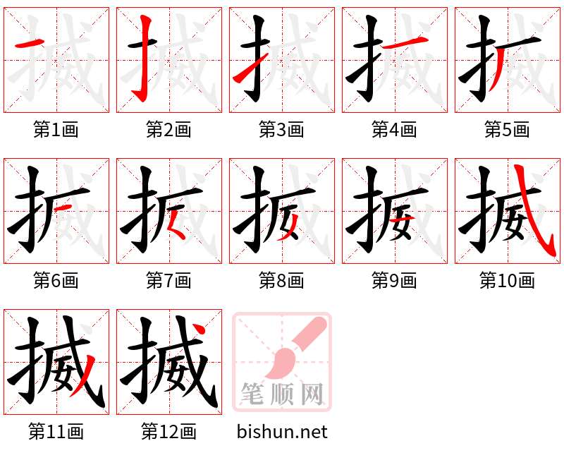 揻 笔顺规范