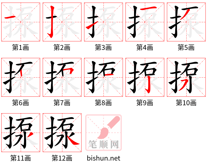 揼 笔顺规范