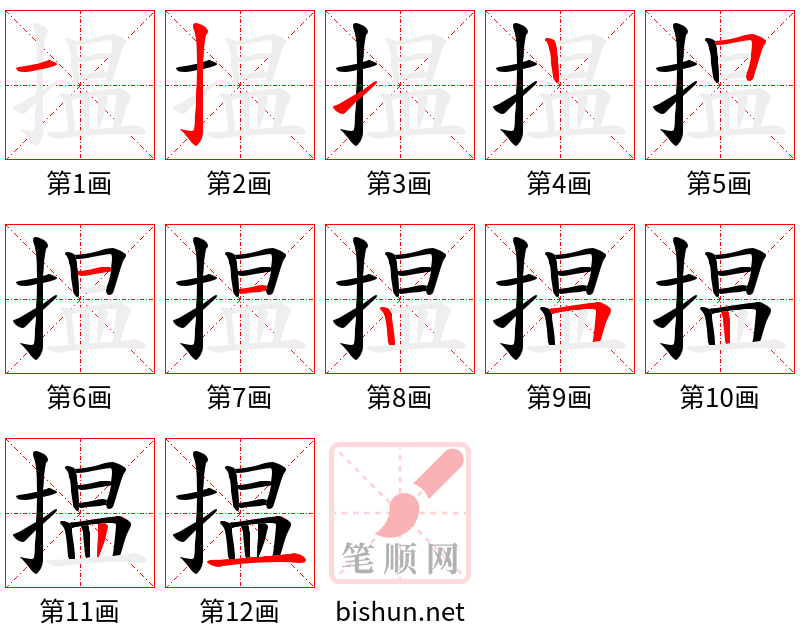 揾 笔顺规范