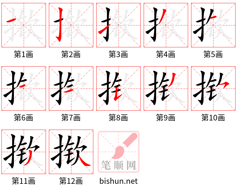 揿 笔顺规范