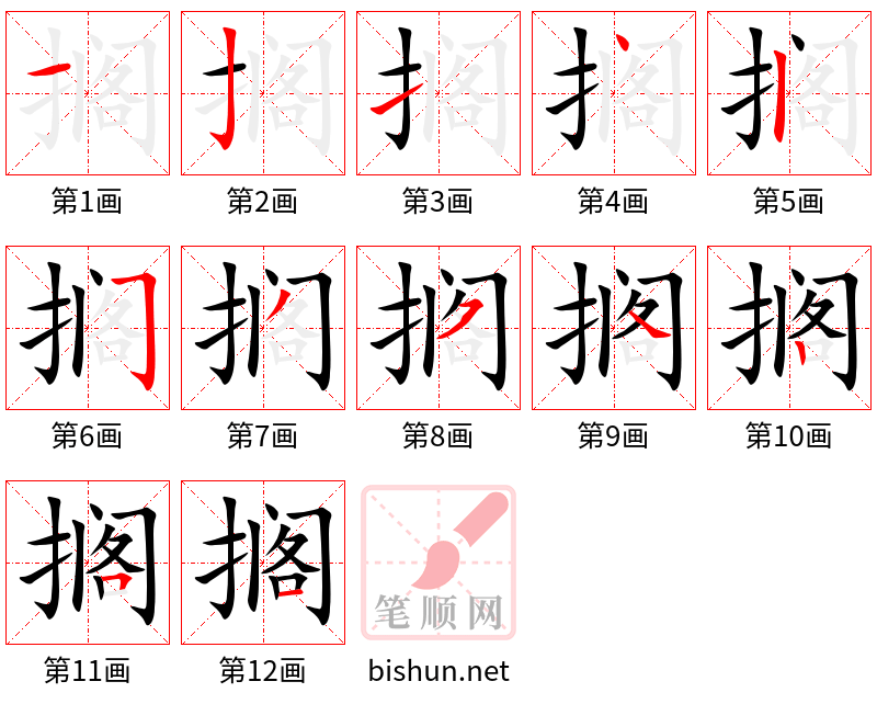 搁 笔顺规范