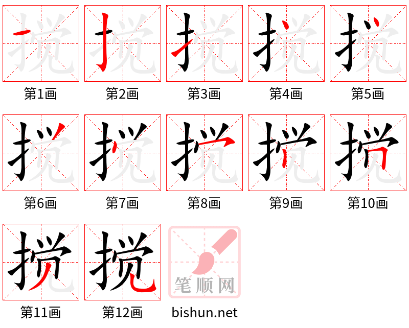 搅 笔顺规范