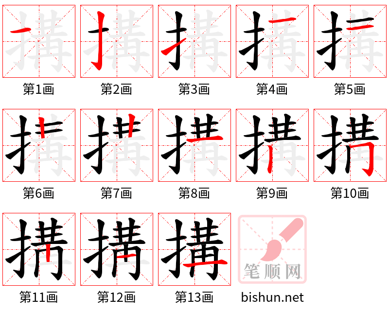 搆 笔顺规范