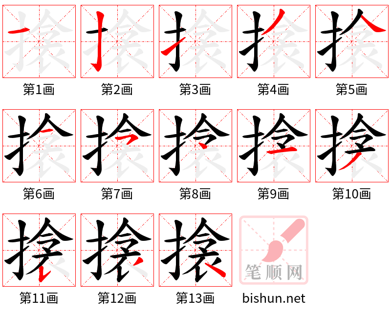 搇 笔顺规范