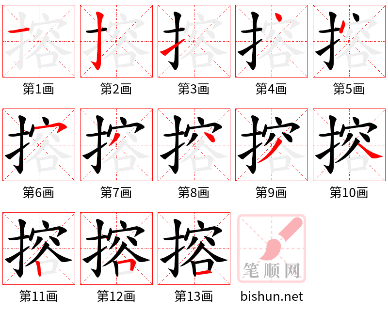 搈 笔顺规范