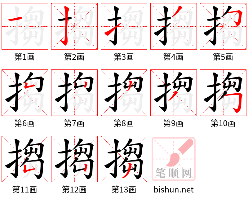 搊 笔顺规范