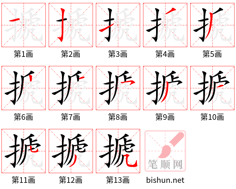 搋 笔顺规范