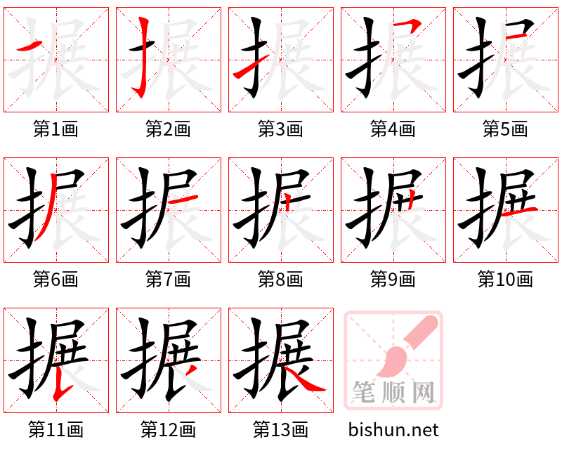 搌 笔顺规范