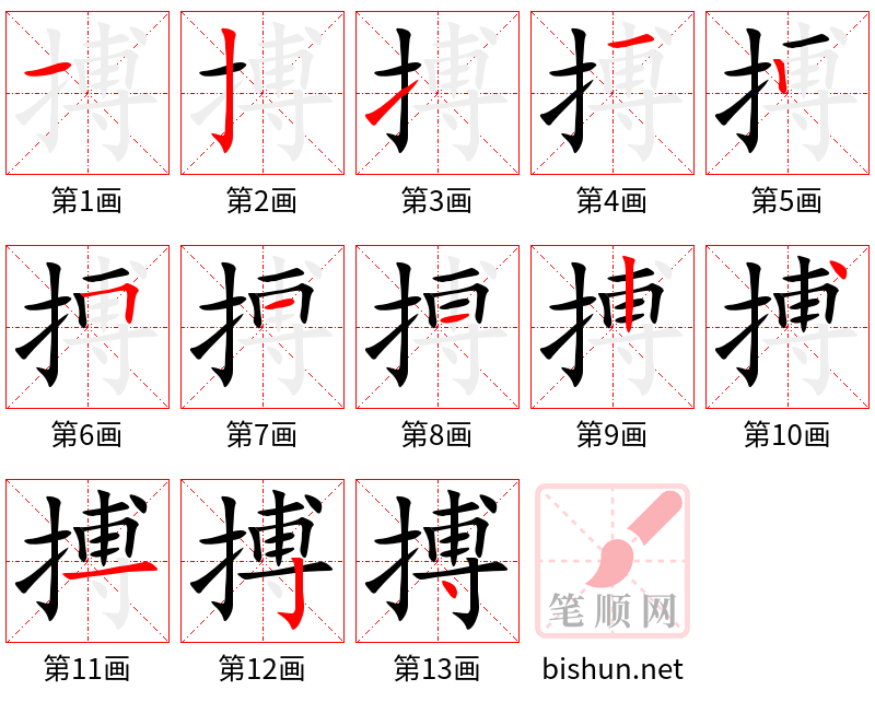 搏 笔顺规范