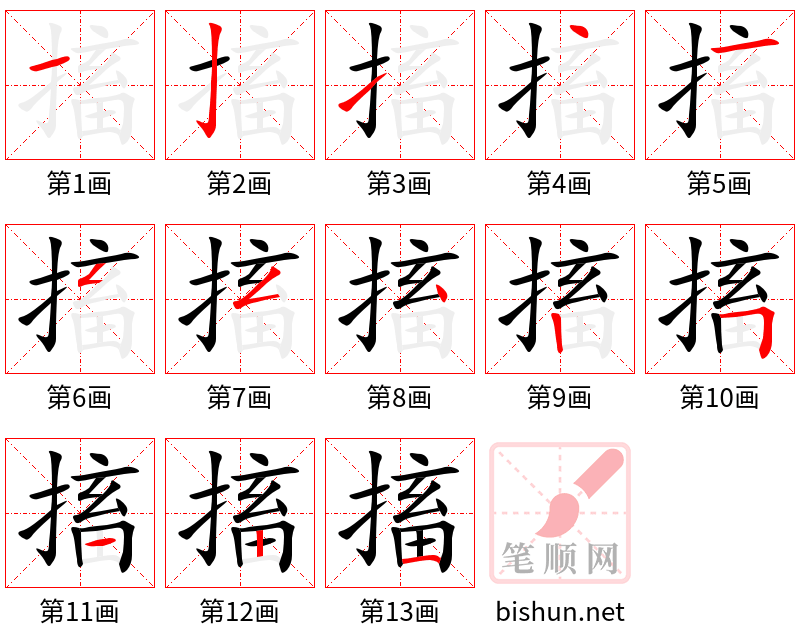 搐 笔顺规范