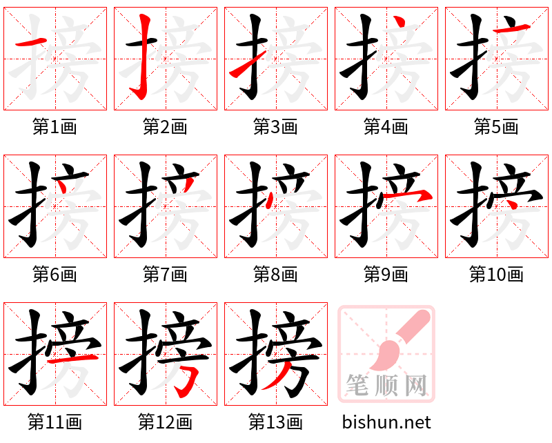 搒 笔顺规范