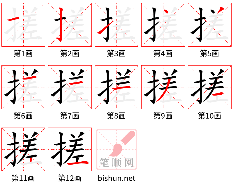 搓 笔顺规范