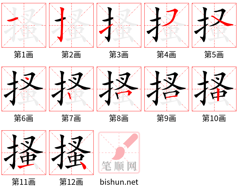 搔 笔顺规范