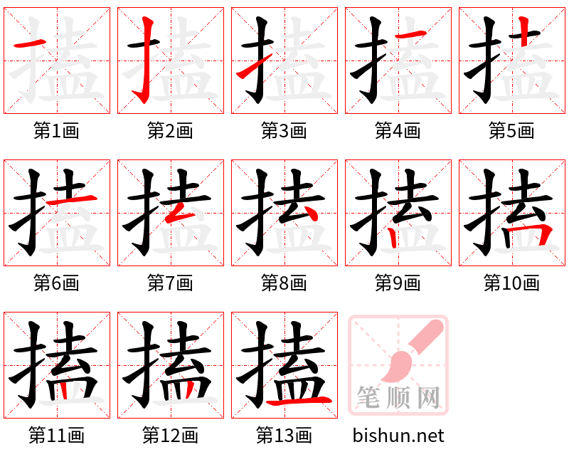 搕 笔顺规范