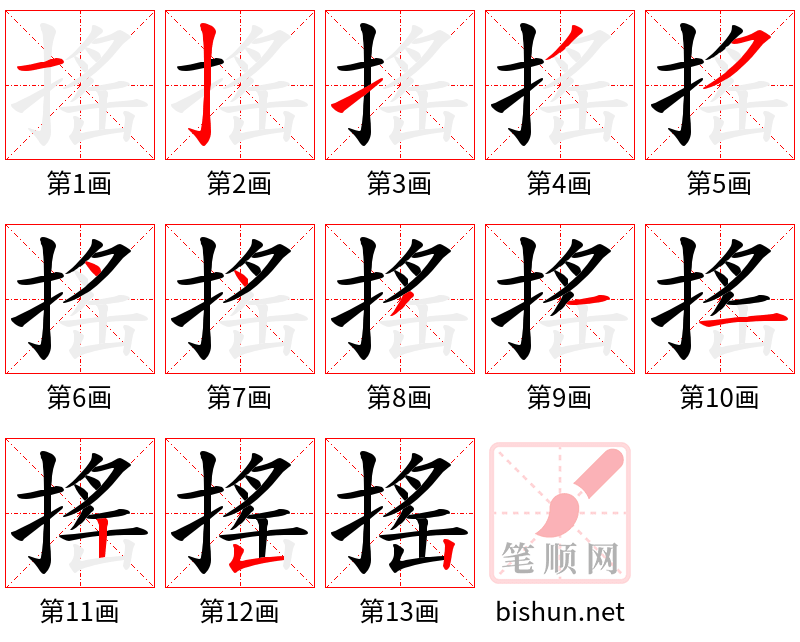 搖 笔顺规范