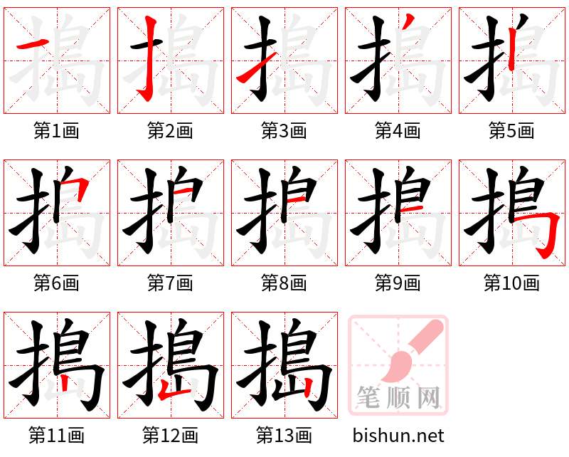 搗 笔顺规范