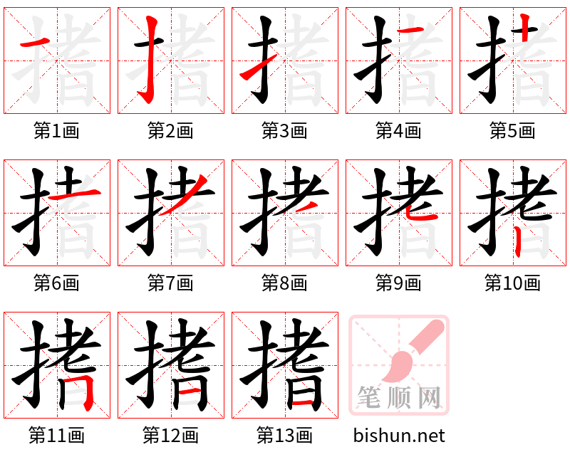 搘 笔顺规范