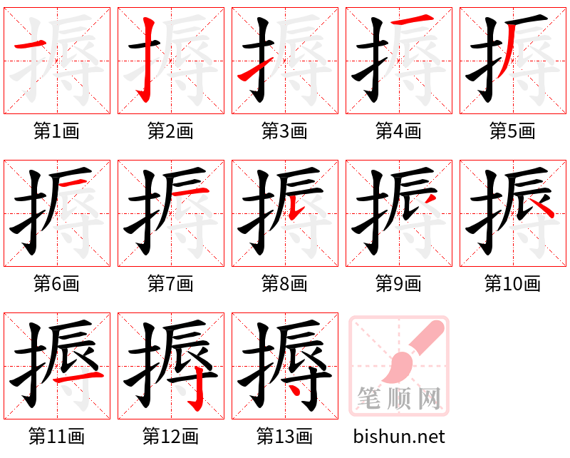 搙 笔顺规范