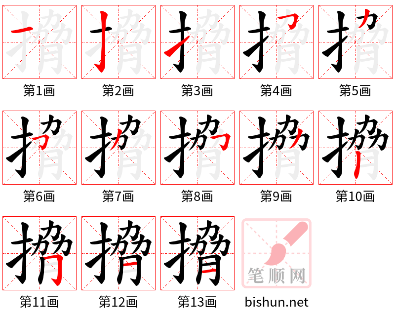 搚 笔顺规范