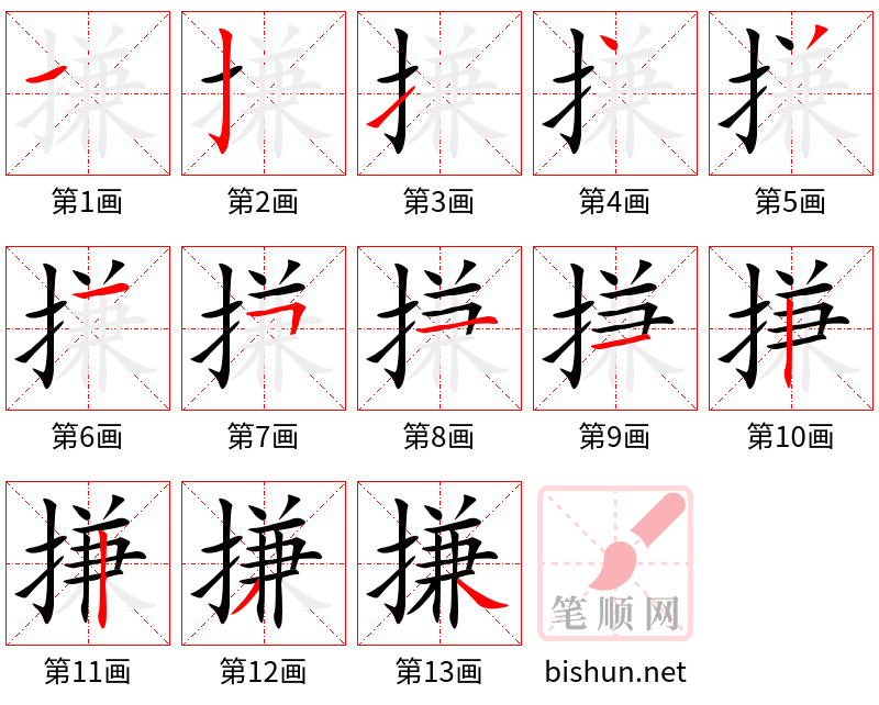 搛 笔顺规范