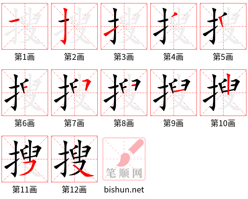 搜 笔顺规范