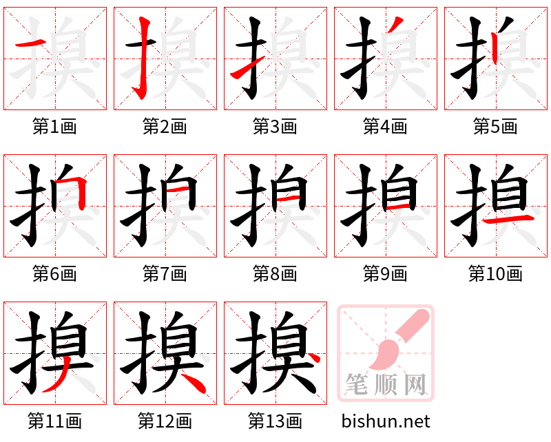 搝 笔顺规范