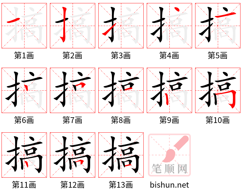 搞 笔顺规范