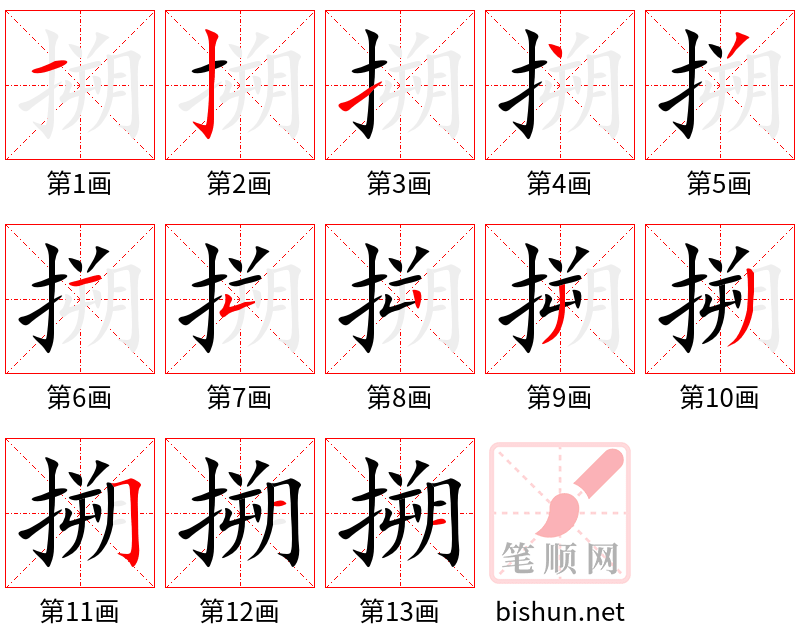 搠 笔顺规范