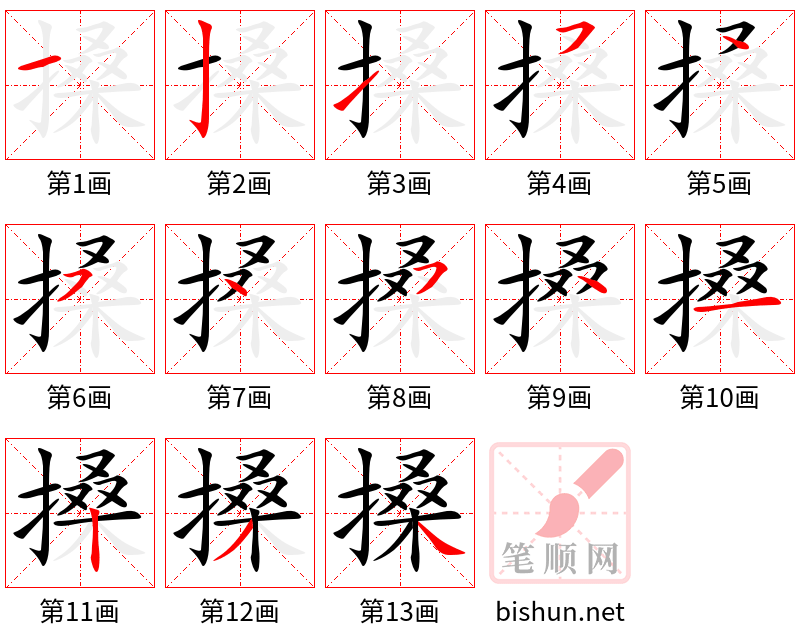 搡 笔顺规范