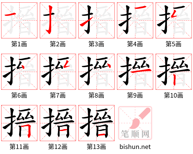 搢 笔顺规范