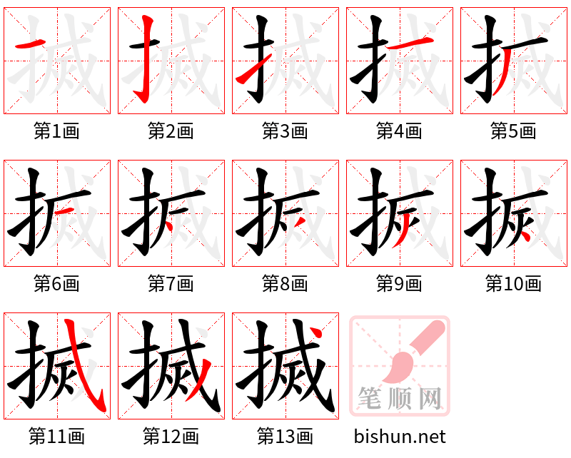 搣 笔顺规范