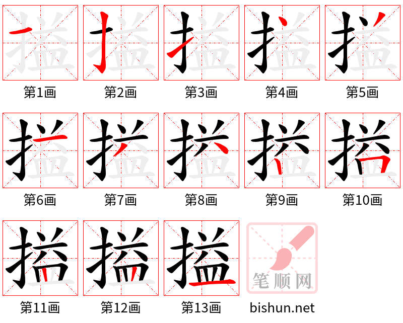 搤 笔顺规范