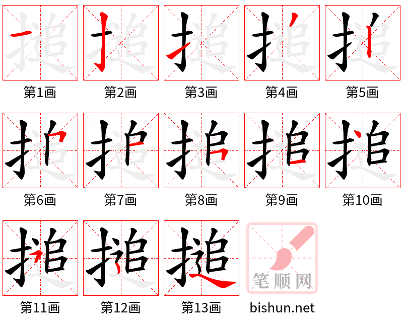 搥 笔顺规范