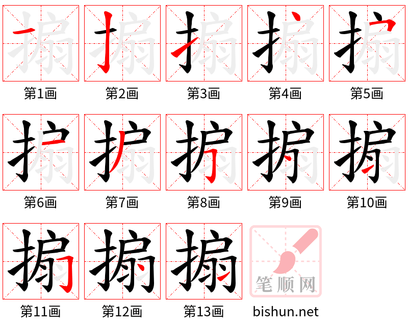 搧 笔顺规范