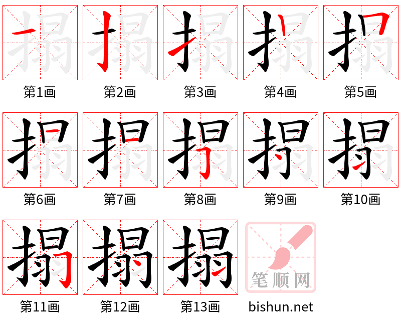 搨 笔顺规范