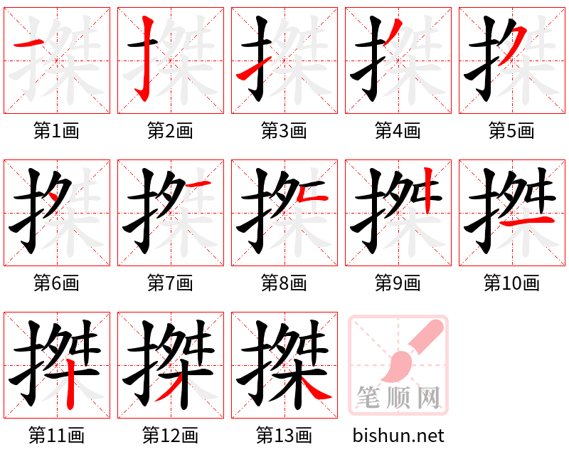 搩 笔顺规范