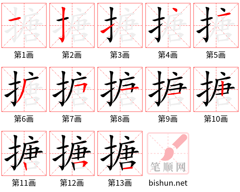 搪 笔顺规范