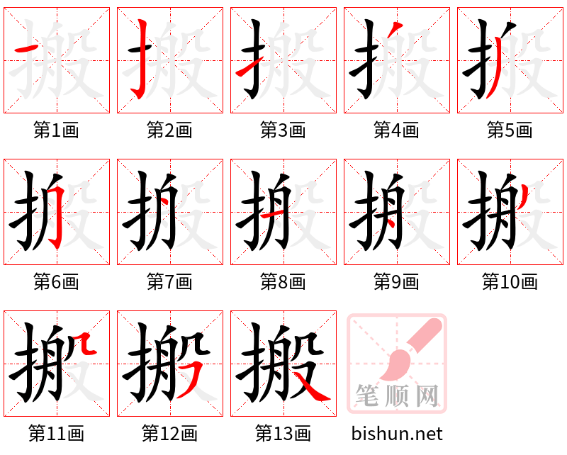 搬 笔顺规范