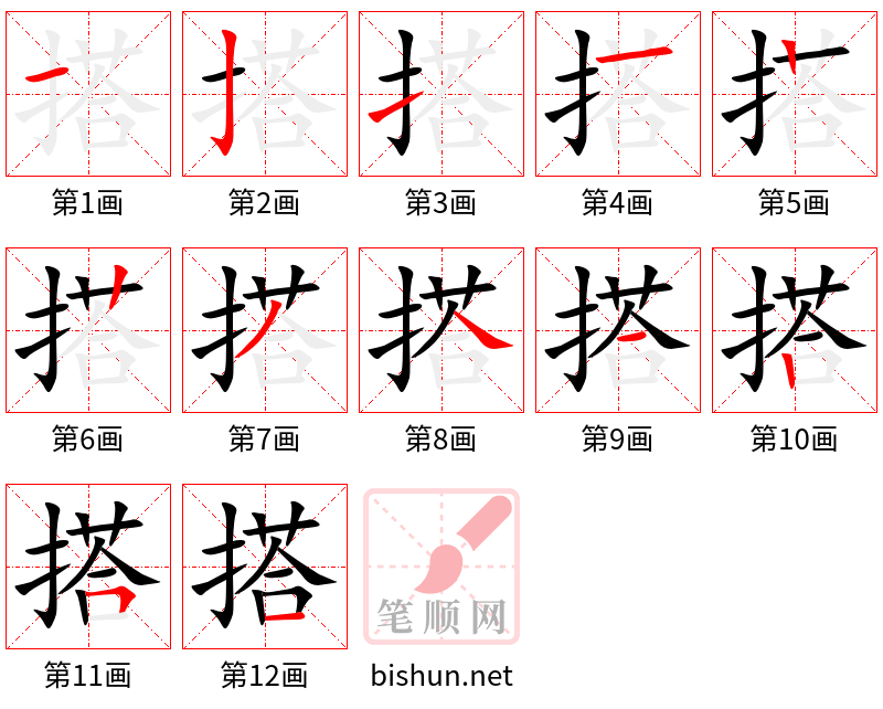 搭 笔顺规范